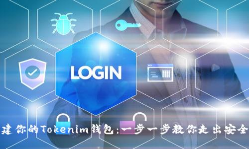 轻松创建你的Tokenim钱包：一步一步教你走出安全第一步