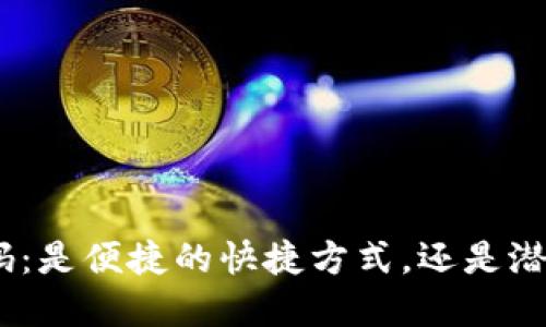 TokenIM二维码：是便捷的快捷方式，还是潜在的安全隐患？