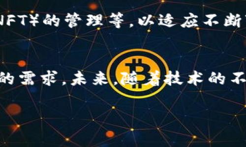 在此，我将为您介绍Tokenim钱包，这是一款近年来备受关注的数字货币钱包。Tokenim钱包被设计为安全、便捷的数字资产管理工具，旨在为用户提供高效的加密货币存储和管理体验。

Tokenim钱包的基本概念
Tokenim钱包是一个数字资产管理工具，用户可以通过它存储、管理和交易各种加密货币。与传统金融钱包不同，Tokenim钱包允许用户直接控制其私钥，这意味着他们对自己的资产拥有完全的掌控权。这样的设计理念极大地提高了用户对自己资产的安全性。

安全性：数字资产的护航者
在当今数字货币生态中，安全性无疑是用户最关心的问题之一。Tokenim钱包采用多层安全保护机制，利用最新的加密技术和安全协议，确保用户资产的安全。钱包内置的多重签名功能，使得即使攻击者获取了某一部分的信息，也无法轻易窃取用户的资产。此外，Tokenim钱包还提供了二次验证的选项，例如短信验证和电子邮件验证，为用户添加更多的保护层。

用户体验：简洁而高效
Tokenim钱包力求为用户提供一个友好的操作界面。无论你是新手还是资深用户，所有功能都可以通过简单的点击完成。用户可以轻松地查看账户余额、发送或接收加密货币，甚至管理资产组合。该钱包还支持多种语言，以便世界各地的用户都能愉快使用。

多种币种支持：一应俱全
Tokenim钱包支持多种主流加密货币，包括比特币（Bitcoin）、以太坊（Ethereum）、莱特币（Litecoin）等热门币种。随着市场的发展，Tokenim钱包也在不断更新，致力于添加更多新兴和有潜力的代币，以满足用户日益增长的需求。无论你是投资老手还是刚刚入门的用户，总能在Tokenim钱包中找到你需要的数字资产。

移动端应用：随时随地管理资产
在这个快节奏的时代，随时随地管理自己的数字资产变得尤为重要。Tokenim钱包提供了移动端应用版本，用户可以通过智能手机轻松访问和管理他们的加密货币。无论是在咖啡馆、办公室，还是旅行途中，只需打开手机，就能快速查看资产状况和进行交易。

社区支持与教育资源
Tokenim钱包不仅是一个工具，更是一个社区。为了帮助用户更深入地了解加密货币的世界，Tokenim提供了丰富的教育资源，包括博客文章、视频教程、在线研讨会等。这些资源不仅让新手快速上手，也为资深用户提供了深入探讨的机会。社区支持功能也能够让用户在遇到问题时能够迅速找到帮助。

未来展望：与时俱进，创新不断
随着区块链技术和数字货币市场的不断演变，Tokenim钱包也在持续创新与提升。未来，Tokenim将可能探索更多的功能，如去中心化金融（DeFi）工具、非同质化代币（NFT）的管理等，以适应不断变化的市场需求。希望通过这些创新，能够为用户提供更优质的服务。

总结
Tokenim钱包以其安全性、用户友好的操作界面和多币种支持，成为了数字货币爱好者的热门选择。无论你是新手还是经验丰富的投资者，Tokenim钱包都能够满足你的需求。未来，随着技术的不断进步和市场的发展，Tokenim钱包将会进一步完善，为用户的资产管理带来更多的方便和安全。 

通过上述介绍，希望你能对Tokenim钱包有一个全面的认识。如果你正在寻找一个值得信赖的数字资产管理工具，Tokenim钱包无疑是一个值得考虑的选项。