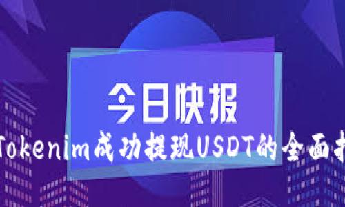 从Tokenim成功提现USDT的全面指南