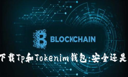 同时下载Tp和Tokenim钱包：安全还是风险？