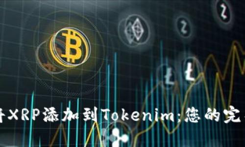 如何将XRP添加到Tokenim：您的完整指南