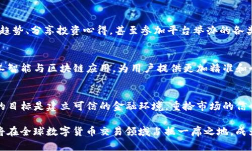 失落的交易平台？重建信任的唯一选择：Tokenim 国际版

Tokenim, 交易平台, 国际版/guanjianci

引言：改变市场游走的暗潮
在当今的数字经济中，交易平台如雨后春笋般涌现。可是在这些平台中，能真确保障用户权益的却少之又少。这使得投资者在选择交易平台时常常感到迷茫，尤其是在国际市场上。在这个背景下，Tokenim 国际版应运而生，致力于给用户提供一个安全可靠的交易环境。本文将详细介绍 Tokenim 国际版的优势与特点，助您在繁杂的市场中找到最合适的交易选择。

Tokenim 国际版的崛起
Tokenim 从诞生之初就瞄准了高透明度和用户保护这两个核心理念。在过去的几年里，许多平台因涉嫌欺诈或不当行为而名声扫地，用户的资金安全频繁遭遇威胁，而Tokenim选择在这种混沌中勇敢前行。这不仅是对市场现状的挑战，更是对用户需求的深入理解与积极反馈。一开始，Tokenim 就以安全为重、中立为根本，致力于营造一个公平的交易环境。

用户至上的服务理念
Tokenim 国际版深谙用户需求的重要性。用户的反馈不是简单的意见，而是平台前行的动力。因此，Tokenim 在产品设计及功能上，始终将用户体验置于首位。无论是初入门的交易者，还是经验丰富的投资人，Tokenim 都通过简洁的界面和多样化的功能满足不同层次用户的需求。我们的目标不仅是提供一种交易方式，更是要为用户创造一种舒适、安全的交易氛围。

安全性：重中之重
在数字货币的交易中，安全性通常是首先需要考虑的因素。Tokenim 国际版通过多重加密技术、冷钱包存储、以及定期的安全审计等措施，确保用户资金和交易信息的安全。同时，平台采用了实时监控系统，能及时发现并阻止可疑交易，以最大限度降低用户的风险。我们力求为用户打下坚实的安全基础，让他们在交易时能够放下心来，真正享受交易带来的乐趣。

多样的资产选择
Tokenim 国际版不仅在安全性上有所承诺，还在资产种类上实现了多元化。平台上提供了多种数字资产的交易选择，从主流的比特币、以太坊到优质的山寨币，供用户自由选择。这种多样性不仅使得用户能够根据个人的投资偏好和风险承受能力进行选择，也为用户提供了更多投资机会，进而实现资产的全面配置。在这样一个多元的数字资产空间中，每位用户都能找到适合自己需求的投资产品。

高效的交易体验
在交易过程中，效率是影响用户体验的重要指标之一。Tokenim 国际版通过不断交易引擎，确保用户能够以更快的速度完成交易。无论是买入还是卖出，用户只需几秒钟，即可顺利完成交易。同时，平台还提供实时的市场数据和价格动态，让用户在市场波动中能够即时作出反应。这样的高效交易体验，不仅提升了用户的满意度，更为他们的交易决策提供了重要支持。

社区建设：共赢未来
Tokenim 国际版始终相信，用户不仅是交易的参与者，更是社区的构建者。平台鼓励用户之间的互动与分享，构建一个友好、积极的交易社区。在这个社区中，用户可以讨论市场趋势、分享投资心得，甚至参加平台举办的各类活动。我们的目标是让每一位用户都能感受到自己在这个大家庭中的重要性，共同推动平台的发展与进步。

未来展望：不断创新与突破
Tokenim 国际版的成功并不是终点，而是新旅程的起点。我们将持续关注用户的需求变换与市场的动态，追求技术和服务的不断创新。未来，我们计划引进更多先进技术，如人工智能与区块链应用，为用户提供更加精准和个性化的服务。此外，我们还将探索全球化的发展规划，让更多的用户能够享受 Tokenim 带来的便利与机遇。

结语：重拾市场的信任
对于很多用户来说，选择一个可靠的交易平台并不简单。在这一过程中，Tokenim 国际版以其安全堪查、服务至上的优质体验，正悄然改变着用户的交易习惯与市场生态。我们的目标是建立可信的金融环境，重拾市场的信任。未来的路上，Tokenim 将继续砥砺前行，我们诚挚期待与每一位用户携手共进，共创美好未来。

在这个不断变化的市场中，Tokenim 国际版以其强调用户体验和安全性的特点，旨在建立一个透明且充满信任的交易平台。我们相信，在更多努力与创新的推动下，Tokenim 将在全球数字货币交易领域占据一席之地，成为无数投资者可信赖的伙伴。