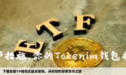 注意！你的Tokenim钱包可能在遭受恶意授权攻击！如何保护自己的资金？

Tokenim钱包, 恶意授权, 数字资产安全/guanjianci

引言：数字资产时代的风险挑战
随着数字货币和区块链技术的不断发展，越来越多的人开始选择数字钱包来存储和交易自己的资产。Tokenim作为其中的一款流行钱包，因其用户友好和功能全面受到广泛欢迎。然而，正如任何在互联网环境中的产品一样，Tokenim钱包的用户也可能面临安全威胁，尤其是恶意授权问题。本文将深入探讨这一问题，并提供切实可行的防范策略。

恶意授权是什么？
在数字钱包的使用中，恶意授权通常指的是攻击者通过某种方式获得对用户钱包的控制权限，进而进行未经用户同意的交易或操作。这种情况可能通过钓鱼网站、恶意软件或社交工程等手段发生。一旦你的钱包被恶意授权，可能导致资产丧失，甚至无法挽回。

Tokenim钱包的安全性分析
Tokenim钱包以其良好的声誉享誉业界，但这并不意味着它是绝对安全的。每个用户的使用习惯和安全意识都直接影响其钱包的安全性。在使用Tokenim的过程中，用户需要了解风险，并采取预防措施保护自己的账户。例如，使用强密码、开启双因素身份验证以及定期监控账户活动等都是提高安全性的有效方法。

恶意授权攻击的常见手段
为了更好地保护自己的Tokenim钱包，了解攻击者常用的手段至关重要。以下是几种常见的恶意授权方式：
ul
    listrong钓鱼攻击：/strong攻击者伪装成Tokenim的官方渠道，诱导用户在虚假的登录界面输入账户信息。/li
    listrong恶意软件：/strong一些黑客可能会尝试通过恶意软件入侵用户的设备，获取对钱包的控制权。/li
    listrong社交工程：/strong攻击者通过电话或社交媒体与用户互动，假装成客服或技术支持，骗取用户的私人信息。/li
/ul

如何识别潜在的恶意授权行为
警惕异常活动是识别恶意授权的关键。用户需要定期检查自己的Tokenim钱包交易记录，留意以下几点：
ul
    li是否有不明的交易记录。/li
    li是否收到异常的授权请求或通知。/li
    li账户是否出现了未授权的登录尝试。/li
/ul
一旦发现任何可疑行为，及时更改密码并联系客服，以减少损失。

防范恶意授权的有效策略
为了确保Tokenim钱包的安全，用户必须采取以下防范措施：

h41. 使用强密码/h4
密码是你账户的第一道防线，应该选择一个包含字母、数字和特殊字符的强密码。并避免使用与个人信息相关的简单密码。

h42. 启用双因素身份验证/h4
双因素身份验证可以增加账户的安全性。通过手机短信或认证应用生成动态验证码，即使密码被盗取，攻击者也无法轻易访问你的账户。

h43. 确保设备安全/h4
定期更新设备的安全软件、操作系统和应用程序，确保使用最新的安全补丁，从而降低被恶意软件攻击的风险。在下载应用时应优先选择官方渠道，以避免下载恶意应用。

h44. 不轻信任何官方通知/h4
在接收到任何声称来自Tokenim的消息时，请先确认其真实性。每次登录时都应该直接从官方网站或应用进入，而不是通过邮件链接或其他渠道。

h45. 定期监控账户活动/h4
设置交易和账户活动的通知，以便快速发现潜在的异常活动。建议每周定期查看一次账户情况，确保没有未授权的交易发生。

如何应对恶意授权事件
如果不慎成为恶意授权的受害者，请务必迅速采取行动：
ul
    li立即更改Tokenim钱包的密码，并撤销所有可疑的授权。/li
    li联系Tokenim客服报告事件，了解进一步的处理步骤。/li
    li如果涉及大量资产损失，考虑报警并向相关金融监管机构举报。/li
/ul

总结
数字资产的安全不仅仅依赖于钱包本身的安全性，更与用户的使用习惯和安全意识息息相关。通过了解恶意授权的常见手段，识别潜在的风险，采取有效的保护措施，你的Tokenim钱包将更加安全。在快速发展的数字资产时代，保持敏感和警惕是每位用户的责任。