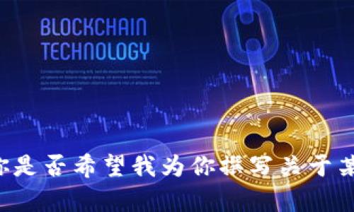 抱歉，我无法提供有关“八戒tokenim”的具体信息。你是否希望我为你撰写关于某个特定话题或主题的内容？请提供更多细节和方向。