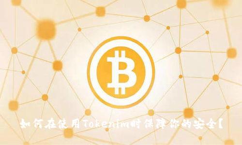 如何在使用Tokenim时保障你的安全？