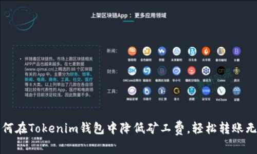 如何在Tokenim钱包中降低矿工费，轻松转账无忧