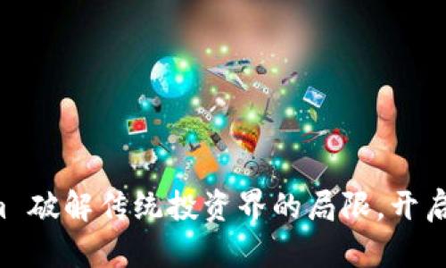 如何利用 Tokenim 破解传统投资界的局限，开启数字资产的新纪元
