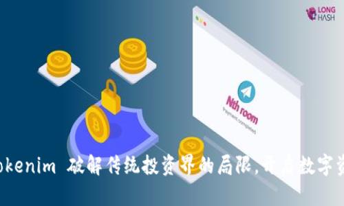 如何利用 Tokenim 破解传统投资界的局限，开启数字资产的新纪元