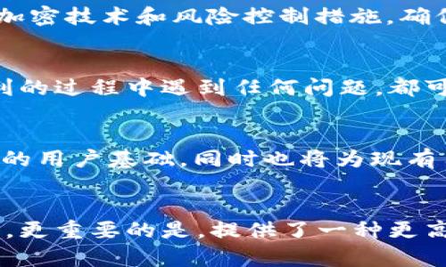 jiaotiTokenim转账0ETH的真正福利：你到底错过了什么？/jiaoti
Tokenim, 转账, 福利/guanjianci

引言：探索Tokenim的奇妙世界
在这个快速发展的数字货币时代，Tokenim作为一种新兴的加密货币平台，正逐渐展现出其独特的魅力。很多人可能对Tokenim还不够了解，甚至对于如何利用Tokenim进行转账和获取福利感到困惑。今天，我们将深入探讨Tokenim的转账系统，尤其是0ETH转账福利，带你一起揭开它的神秘面纱。

Tokenim：新兴的加密货币平台
Tokenim作为一个新兴的区块链平台，致力于为用户提供安全、便捷的交易体验。区块链技术的去中心化特性，使得每一笔交易都变得透明且可追溯。同时，Tokenim通过智能合约的应用，能够实现更多创新的功能，为用户带来前所未有的便利。

什么是0ETH转账福利？
很多用户在使用Tokenim进行转账时，一定会听说过“0ETH转账福利”。那么，这究竟意味着什么呢？简单来说，0ETH转账福利是指在特定条件下，用户可以实现零手续费的转账体验。这不仅能有效降低用户的交易成本，更是鼓励用户积极参与平台活动的一种奖励机制。

如何参与0ETH转账福利？
参与0ETH转账福利其实并不复杂。首先，你需要在Tokenim平台注册一个账户，这个过程快速且简单。一旦注册成功，你会收到一系列关于活动的通知。通常，为了享受0ETH转账福利，用户需要在特定的时间段内进行转账，或者满足一些其他条件，比如推荐新用户、参与平台活动等。

享受福利的条件和要求
为了确保每位用户能够公平享受到0ETH转账福利，Tokenim设定了一些基本要求。用户可能需要进行一定的交易量，或是参与到特定的推广活动中。同时，为了保护用户的利益，平台也会定期审查这些活动的参与者，以防止滥用和作弊现象的发生。

0ETH转账的优势：节省成本，提升效率
想象一下，如果你每次转账都不需要支付手续费，这将为你的资金流动带来怎样的改变！通过利用Tokenim的0ETH转账福利，用户可以将节省下来的成本用于其他投资，真的非常划算。此外，消除手续费的交易方式也大大提升了转账的效率，让用户能够更迅速地完成交易。

Tokenim的安全性与信任的一站式保障
在使用任何数字货币平台时，安全性是用户最关心的问题之一。Tokenim通过多重机制保护用户的资金和信息。平台采取行业领先的加密技术和风险控制措施，确保每一笔交易都在安全的环境中进行。这无疑增强了用户对Tokenim的信任，使得他们更愿意参与到各种福利活动中。

投诉与反馈渠道
即使是最完善的系统也难免出现问题，Tokenim深知这一点。因此，平台设定了高效的投诉与反馈渠道。如果用户在享受0ETH转账福利的过程中遇到任何问题，都可以通过在线客服或社区论坛寻求帮助。Tokenim团队会及时回复用户的疑问，竭尽所能帮助每一位用户解决难题。

未来展望：Tokenim的全球扩展计划
展望未来，Tokenim并不打算止步于当前的成就。平台计划在全球范围内扩展其服务，吸引更多国际用户加入。这不仅将丰富Tokenim的用户基础，同时也将为现有用户提供更多机遇。随着全球对加密货币的关注度持续上升，Tokenim的未来前景无疑充满了光明。

总结：Tokenim将如何改变你的转账体验
通过上述的探讨，相信大家对Tokenim的0ETH转账福利已经有了更加清晰的了解。这个全新的转账模式，不仅节省了用户的资金成本，更重要的是，提供了一种更高效、安全的交易方式。不要再犹豫，快来加入Tokenim的大家庭，体验不一样的转账福利吧！