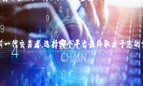 Tokenim与火币的深度解析：您必须知道的区别

在这个快速发展的数字货币市场中，各种交易所层出不穷，每个交易所都有自己独特的特点和服务。Tokenim与火币作为两大备受瞩目的交易平台，它们不仅在用户体验上有所不同，其背后的理念、目标及服务模式也各有千秋。尽管它们都是为用户提供数字资产交易的场所，但深究其细节，您会发现两者之间存在一些实质性的区别。本文将深入探讨Tokenim和火币之间的差异，帮助您更好地了解这两种平台，甚至在选择合适的交易所时做出更加明智的决策。

平台简介

首先，让我们从基础开始了解这两个平台。

strong火币（Huobi）/strong成立于2013年，是全球最早的数字货币交易所之一。它的总部最初位于中国，在经历了一系列行业变化后，逐步发展为一个全球化的平台。火币为数百万用户提供多种数字资产的交易功能，从主流的比特币、以太坊，到各种价值新兴的山寨币，都能在该平台上找到。火币在安全性、流动性以及用户界面友好性等方面也得到了广泛认可。

strongTokenim/strong是一个相对较新的交易平台，以用户友好的界面和灵活的交易工具为特点。它的目标是吸引新手和资深交易者，提供简单、直观的操作体验。Tokenim特别注重用户的初始体验，其教育资源和社区支持也相对丰富，旨在帮助用户高效地进行数字资产交易。

核心功能的比较

接下来，我们要探讨这两个平台的核心功能，看看它们在服务用户时的不同之处。

strong交易品种/strong
火币提供丰富的交易对，共计数百个不同的数字资产交易对，几乎涵盖了市场上的主流和新兴货币。而Tokenim尽管交易品种较少，但它们精选了市场上一些优质的数字货币，注重质量而非数量，帮助用户避免进入市场泡沫的风险。

strong交易费用/strong
火币的交易费用相对较低，并且提供一定的手续费折扣，尤其是对于持有平台原生代币的用户。相比之下，Tokenim则采取了一种透明的定价策略，所有交易都按照固定的费用进行，用户在交易前可以清晰地知道自己的费用情况，这是为了避免交易过程中的突发费用让人感到困惑。

安全性对比

安全性无疑是用户选择交易所时的头等大事。火币作为一个已存续多年的平台，积累了相对较好的安全记录，并引入多重安全措施，如冷钱包存储、双重身份验证和风险控制管理。尽管火币曾经历过一些安全事件，但它们在之后的改进措施上做出了积极响应。

Tokenim虽然是新兴平台，但它们将安全性作为最重要的优先事项之一。Tokenim采用最新的加密技术和多重安全监测系统，以确保用户的资产和私人信息不受威胁。此外，他们常常更新自己的安全配置，以应对不断变化的网络安全环境。

用户体验及社区支持

在用户体验方面，火币的界面设计虽经过数次升级，但对新手来说，仍然可能感到略微复杂。为了解决这个问题，火币提供了大量的教育资源，包括视频教程、文章、以及投资者论坛，帮助新用户快速上手。

与此相比，Tokenim在用户体验这一块下了更大的工夫，无论是交易界面的操作流畅性，还是新手指导上的直观性，用户在首次接触时会感到更加友好。此外，Tokenim还设有专门的社群支持，用户可以随时在社群中提问并获得解答，这种互动不仅增加了用户粘性，还帮助用户在交易时能有更高的信心。

地区限制与合规性

火币在全球多国均设有分部，致力于满足各地的法律法规要求。然而，在某些地区，比如中国大陆，平台的运营可能受到法规风险的影响，用户在使用服务前需保持警惕。

Tokenim虽然是一家新兴平台，但在合规性方面，也保持较高的标准。它们专注于各个运营地区的法律法规，确保用户在交易过程中的合规性，从而减少潜在的法律风险。Tokenim在用户注册时也进行了严格的身份验证，以防止地下资金流动的问题。

总结

总体而言，Tokenim和火币作为数字货币交易平台，各有其独特的优势与劣势。火币的传统与丰富的资产选择使其成为一个无需多言的老牌交易所，而Tokenim则通过简化用户体验和专注于教育资源来吸引新一代交易者。选择哪个平台最终取决于您的需求：如果您是一个资深交易者，可能会更偏向于火币；而如果您是一个新手，Tokenim可能是一个更合适的起步之地。

希望本文的比较能帮助您更好地理解Tokenim与火币的区别，并在选择合适的数字货币交易平台时提供一些参考。在不断变化的数字资产市场中，做出明智的决策将是您成功的关键。