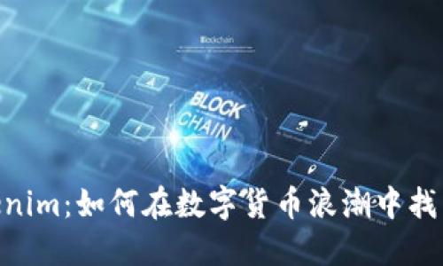 从OKB到Tokenim：如何在数字货币浪潮中找到你的立足点