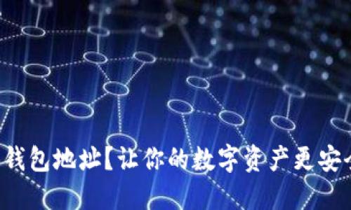换钱包地址？让你的数字资产更安全！