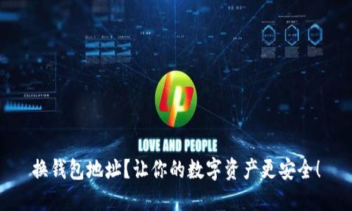 换钱包地址？让你的数字资产更安全！