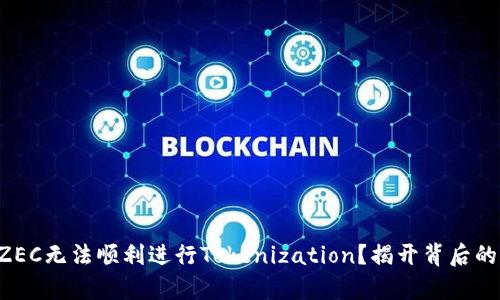 为何ZEC无法顺利进行Tokenization？揭开背后的真相！