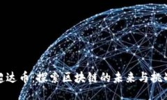 超达币：探索区块链的未来与挑战