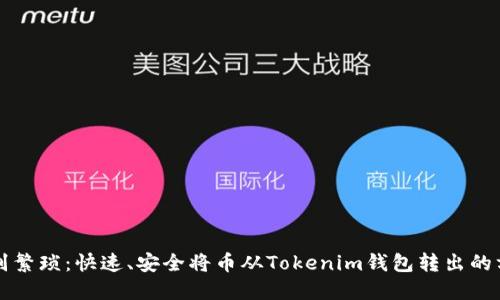 告别繁琐：快速、安全将币从Tokenim钱包转出的方法