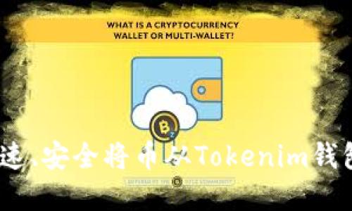 告别繁琐：快速、安全将币从Tokenim钱包转出的方法