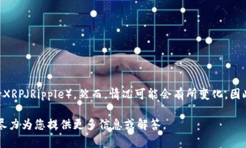 截至我最后更新的信息（2023年10月），Tokenim并未官方支持XRP（Ripple）。然而，情况可能会有所变化，因此建议您查看Tokenim的官方网站或相关公告以获取最新信息。

如果您对Tokenim或者XRP有更加具体的问题，请告诉我，我会尽力为您提供更多信息或解答。