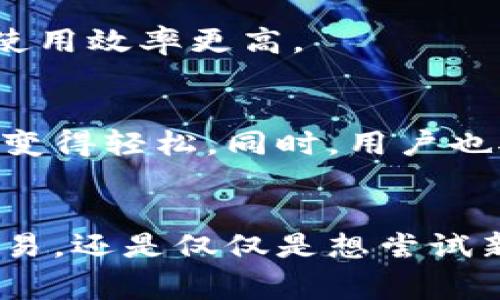  保护你的数字资产：IM TOKEN钱包的深度解读与使用技巧 /
 guanjian ciIM TOKEN, 数字钱包, 区块链 /guanjian ci

一、IM TOKEN钱包简介
在数字货币的世界里，拥有一个安全、功能全面的钱包是每一个投资者的基本需求。IM TOKEN钱包因其用户友好的界面和强大的功能，成为了众多数字货币持有者的首选。IM TOKEN钱包允许用户存储、管理和交易多种数字资产，让区块链的投资与管理变得简便而高效。

IM TOKEN钱包的设计理念是简化数字货币的使用过程，旨在为用户提供一个安全、方便的平台来管理他们的资产。无论你是刚入门的新人，还是经验丰富的交易者，IM TOKEN都能满足你的需求。

二、IM TOKEN的核心功能
IM TOKEN钱包不仅支持多种主流数字货币的存储，还能直接在钱包内进行交易。这意味着你无需频繁切换应用程序，也不必担心资金移动的安全性。

h41. 支持多种数字货币/h4
IM TOKEN支持比特币、以太坊、Ripple等多种主流数字货币，让用户可以在一个平台上管理多种资产。这种整合性降低了用户的学习成本，使得数字货币投资更加直观易懂。

h42. 去中心化特性/h4
IM TOKEN是一个去中心化的钱包，意味着用户的私钥始终保留在自己的设备上，这样可以有效保护资金的安全。去中心化的特性使得IM TOKEN在数字资产的管理中具有更高的自主性，能够让用户掌控自己的财产。

h43. 交易便利性/h4
IM TOKEN中内置的交易功能使得用户可以随时随地进行数字货币的交换。从购买、交易到转账，操作简单方便，用户界面设计也十分友好。即便是第一次使用的用户，也能快速上手。

三、IM TOKEN钱包的安全性
安全性是数字钱包最为重要的特性之一。IM TOKEN在这方面采取了一系列的措施来保护用户的资产。

h41. 多重安全防护/h4
IM TOKEN实现了多重安全防护，用户在进行交易时需要进行身份验证，包括密码、指纹识别等。这大大降低了账户被盗的风险，确保交易的安全。

h42. 备份与恢复功能/h4
IM TOKEN提供了便捷的备份与恢复功能，用户可以随时备份自己的私钥或助记词。在设备丢失、损坏或者需要更换设备时，用户能够快速恢复自己的资金，这为资产的安全又增加了另一层保障。

四、IM TOKEN的常见使用场景
IM TOKEN钱包适用于多种使用场景，无论是日常消费、投资交易，还是只是希望试水数字货币都能找到适合自己的方式。

h41. 日常消费/h4
随着越来越多的商家开始接受数字货币支付，IM TOKEN成为了方便用户进行日常消费的工具。用户只需打开钱包，就能查看商家的接受币种，并轻松完成支付。

h42. 投资交易/h4
对于那些希望通过交易赚取收益的用户，IM TOKEN内置的交易平台为用户提供了便捷的交易体验。用户可以快速查阅市场行情，轻松进行购买或出售操作，及时捕捉投资机会。

h43. 试水投资/h4
如果你还是数字货币的新手，并不想投入太多资金，IM TOKEN提供了一个试水的机会。用户可以通过小额投资了解市场，逐步加深自己的理解，避免因盲目投资导致的损失。

五、IM TOKEN钱包的未来发展前景
随着区块链技术的广泛应用和数字货币的逐渐普及，IM TOKEN作为一款钱包，其未来发展前景可期。它将不断升级功能，用户体验。

h41. 跨链功能/h4
未来IM TOKEN可能会实现跨链交易功能，用户将可以在不同的区块链之间进行资产的自由转移，这将使得数字资产的流动性进一步增强。

h42. DeFi集成/h4
去中心化金融（DeFi）是目前数字货币领域的一个重要趋势，IM TOKEN可能会进一步整合DeFi应用，为用户提供贷款、借贷等服务，使资产使用效率更高。

六、IM TOKEN的用户反馈
根据网友的反馈，IM TOKEN钱包在用户体验和安全性方面备受好评。很多用户表示，钱包的界面设计清新，操作流畅，使得数字资产的管理变得轻松。同时，用户也对IM TOKEN的安全防护措施表示认可，认为使用IM TOKEN让他们在数字资产的管理上更加安心。

七、结语
总的来说，IM TOKEN钱包以其简便的操作、强大的功能以及良好的安全性，成为了数字货币爱好者的热门选择。无论是在日常消费、投资交易，还是仅仅是想尝试新事物，IM TOKEN都能为用户提供一个值得信赖的平台。随着数字货币市场的持续发展，IM TOKEN也会不断创新，为用户创造更多可能性。