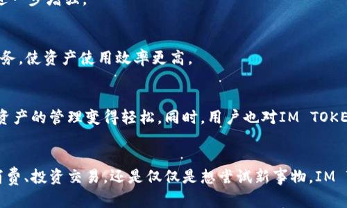  保护你的数字资产：IM TOKEN钱包的深度解读与使用技巧 /
 guanjian ciIM TOKEN, 数字钱包, 区块链 /guanjian ci

一、IM TOKEN钱包简介
在数字货币的世界里，拥有一个安全、功能全面的钱包是每一个投资者的基本需求。IM TOKEN钱包因其用户友好的界面和强大的功能，成为了众多数字货币持有者的首选。IM TOKEN钱包允许用户存储、管理和交易多种数字资产，让区块链的投资与管理变得简便而高效。

IM TOKEN钱包的设计理念是简化数字货币的使用过程，旨在为用户提供一个安全、方便的平台来管理他们的资产。无论你是刚入门的新人，还是经验丰富的交易者，IM TOKEN都能满足你的需求。

二、IM TOKEN的核心功能
IM TOKEN钱包不仅支持多种主流数字货币的存储，还能直接在钱包内进行交易。这意味着你无需频繁切换应用程序，也不必担心资金移动的安全性。

h41. 支持多种数字货币/h4
IM TOKEN支持比特币、以太坊、Ripple等多种主流数字货币，让用户可以在一个平台上管理多种资产。这种整合性降低了用户的学习成本，使得数字货币投资更加直观易懂。

h42. 去中心化特性/h4
IM TOKEN是一个去中心化的钱包，意味着用户的私钥始终保留在自己的设备上，这样可以有效保护资金的安全。去中心化的特性使得IM TOKEN在数字资产的管理中具有更高的自主性，能够让用户掌控自己的财产。

h43. 交易便利性/h4
IM TOKEN中内置的交易功能使得用户可以随时随地进行数字货币的交换。从购买、交易到转账，操作简单方便，用户界面设计也十分友好。即便是第一次使用的用户，也能快速上手。

三、IM TOKEN钱包的安全性
安全性是数字钱包最为重要的特性之一。IM TOKEN在这方面采取了一系列的措施来保护用户的资产。

h41. 多重安全防护/h4
IM TOKEN实现了多重安全防护，用户在进行交易时需要进行身份验证，包括密码、指纹识别等。这大大降低了账户被盗的风险，确保交易的安全。

h42. 备份与恢复功能/h4
IM TOKEN提供了便捷的备份与恢复功能，用户可以随时备份自己的私钥或助记词。在设备丢失、损坏或者需要更换设备时，用户能够快速恢复自己的资金，这为资产的安全又增加了另一层保障。

四、IM TOKEN的常见使用场景
IM TOKEN钱包适用于多种使用场景，无论是日常消费、投资交易，还是只是希望试水数字货币都能找到适合自己的方式。

h41. 日常消费/h4
随着越来越多的商家开始接受数字货币支付，IM TOKEN成为了方便用户进行日常消费的工具。用户只需打开钱包，就能查看商家的接受币种，并轻松完成支付。

h42. 投资交易/h4
对于那些希望通过交易赚取收益的用户，IM TOKEN内置的交易平台为用户提供了便捷的交易体验。用户可以快速查阅市场行情，轻松进行购买或出售操作，及时捕捉投资机会。

h43. 试水投资/h4
如果你还是数字货币的新手，并不想投入太多资金，IM TOKEN提供了一个试水的机会。用户可以通过小额投资了解市场，逐步加深自己的理解，避免因盲目投资导致的损失。

五、IM TOKEN钱包的未来发展前景
随着区块链技术的广泛应用和数字货币的逐渐普及，IM TOKEN作为一款钱包，其未来发展前景可期。它将不断升级功能，用户体验。

h41. 跨链功能/h4
未来IM TOKEN可能会实现跨链交易功能，用户将可以在不同的区块链之间进行资产的自由转移，这将使得数字资产的流动性进一步增强。

h42. DeFi集成/h4
去中心化金融（DeFi）是目前数字货币领域的一个重要趋势，IM TOKEN可能会进一步整合DeFi应用，为用户提供贷款、借贷等服务，使资产使用效率更高。

六、IM TOKEN的用户反馈
根据网友的反馈，IM TOKEN钱包在用户体验和安全性方面备受好评。很多用户表示，钱包的界面设计清新，操作流畅，使得数字资产的管理变得轻松。同时，用户也对IM TOKEN的安全防护措施表示认可，认为使用IM TOKEN让他们在数字资产的管理上更加安心。

七、结语
总的来说，IM TOKEN钱包以其简便的操作、强大的功能以及良好的安全性，成为了数字货币爱好者的热门选择。无论是在日常消费、投资交易，还是仅仅是想尝试新事物，IM TOKEN都能为用户提供一个值得信赖的平台。随着数字货币市场的持续发展，IM TOKEN也会不断创新，为用户创造更多可能性。