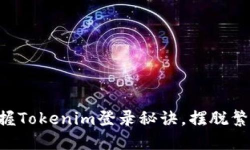### 轻松掌握Tokenim登录秘诀，摆脱繁琐步骤的困扰！