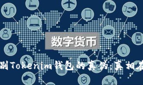 如何识别Tokenim钱包的真伪：真相在你手中