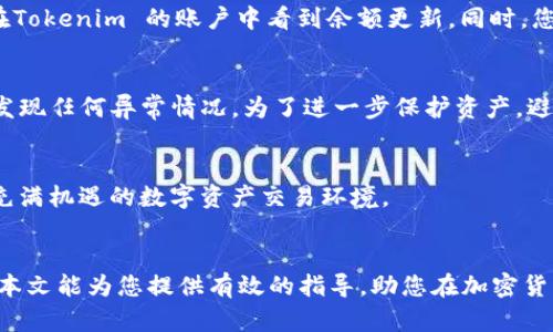   一步步解析：如何将比特币存入 Tokenim？ / 
 guanjianci 比特币, Tokenim, 加密货币 /guanjianci 

引言：加密货币的世界
在当今数字经济蓬勃发展的时代，加密货币的出现改变了人们对传统金融的认知。作为市值最高的加密货币，比特币不仅吸引了无数投资者的关注，也成为了一种新的资产配置选择。而Tokenim作为一个新兴的加密货币平台，正是其中的佼佼者之一。那么，如何将比特币安全有效地存入Tokenim呢？本文将为您提供详细的步骤与实用的建议。

第一步：了解 Tokenim 的基本功能
在您决定将比特币存入Tokenim之前，首先需要对其基本功能有一个概念。Tokenim 是一个多功能的数字资产管理平台，提供各种加密货币的交易、存储和管理服务。用户可以在平台上安全快捷地进行加密货币的买卖、提现及存入，而其用户友好的界面更是降低了操作的门槛。了解平台的基本功能能帮助您更好地利用其资源，实现资产的增值。

第二步：创建你的 Tokenim 账户
在将比特币存入Tokenim之前，您需要先注册并创建一个账户。访问Tokenim的官方网站，点击注册按钮，输入您的电子邮件地址和设置一个安全密码。要记住，密码应包含字母、数字以及特殊字符，以增强账户的安全性。完成注册后，您会收到一封确认邮件，点击邮件中的链接以验证账户。

第三步：完成身份验证
为了确保交易的安全，Tokenim 会要求您完成身份验证，这往往被称为KYC（了解您的客户）流程。您需要提供一些个人信息和身份证明文件，例如驾驶执照或身份证。根据不同地区的规定，可能还需提供居住地址的证明。完成身份验证不仅能够保障您的资金安全，也有助于提高账户的交易限额。

第四步：充值您的账户
成功创建并验证账户后，接下来就可以为您的Tokenim账户充值了。您可以选择通过银行转账或其他加密货币将资金存入Tokenim。在这个过程中，您需要找到Tokenim提供的充值地址。通常是在账户的“钱包”或“资产”页面中，点击“充值”，您将看到比特币的充值地址。

第五步：将比特币发送至 Tokenim
现在，可以通过您的比特币钱包将比特币发送至Tokenim。在您的比特币钱包中，选择转账，输入刚才获取的Tokenim充值地址，并输入您希望转入的比特币数量。在确认交易信息无误后，提交转账请求。请注意，区块链的确认时间可能会有所不同，通常情况下，转账在几分钟到几小时内都会完成。

第六步：确认交易状态
在比特币发送后，您可以通过区块链浏览器查看交易状态。输入您的比特币钱包地址，可以看到交易的确认进度。当交易完成并对应的比特币到账时，您将在Tokenim 的账户中看到余额更新。同时，您也会收到一封充值成功的通知邮件。

第七步：安全管理您的比特币资产
拥有比特币后，妥善管理是十分重要的。首先请确保您的Tokenim账户开启双重认证功能，以防止任何未授权的访问。此外，定期检查您的账户活动，以及时发现任何异常情况。为了进一步保护资产，避免将所有比特币存放在同一个平台上，可以考虑将一部分资产转入其他钱包进行分散投资。

第八步：享受 Tokenim 的更多服务
在Tokenim上存入比特币后，您可以利用平台提供的其他服务，例如交易、抵押借贷甚至投资新的加密项目。Tokenim 不仅是一个存币的地方，它更是一个充满机遇的数字资产交易环境。

总结
将比特币存入Tokenim并不是一项复杂的任务，只需按照上述步骤操作即可。然而，确保安全性和资产管理始终是我们在数字货币领域需保持的警觉。希望本文能为您提供有效的指导，助您在加密货币的旅程中更加顺利。在这个快速变化的世界中，保持学习和适应是成功的关键。无论是新手还是经验丰富的投资者，Tokenim都可能是您的理想选择之一。