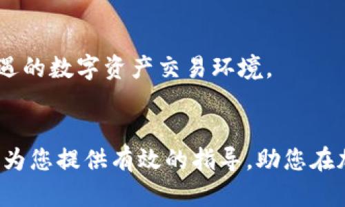   一步步解析：如何将比特币存入 Tokenim？ / 
 guanjianci 比特币, Tokenim, 加密货币 /guanjianci 

引言：加密货币的世界
在当今数字经济蓬勃发展的时代，加密货币的出现改变了人们对传统金融的认知。作为市值最高的加密货币，比特币不仅吸引了无数投资者的关注，也成为了一种新的资产配置选择。而Tokenim作为一个新兴的加密货币平台，正是其中的佼佼者之一。那么，如何将比特币安全有效地存入Tokenim呢？本文将为您提供详细的步骤与实用的建议。

第一步：了解 Tokenim 的基本功能
在您决定将比特币存入Tokenim之前，首先需要对其基本功能有一个概念。Tokenim 是一个多功能的数字资产管理平台，提供各种加密货币的交易、存储和管理服务。用户可以在平台上安全快捷地进行加密货币的买卖、提现及存入，而其用户友好的界面更是降低了操作的门槛。了解平台的基本功能能帮助您更好地利用其资源，实现资产的增值。

第二步：创建你的 Tokenim 账户
在将比特币存入Tokenim之前，您需要先注册并创建一个账户。访问Tokenim的官方网站，点击注册按钮，输入您的电子邮件地址和设置一个安全密码。要记住，密码应包含字母、数字以及特殊字符，以增强账户的安全性。完成注册后，您会收到一封确认邮件，点击邮件中的链接以验证账户。

第三步：完成身份验证
为了确保交易的安全，Tokenim 会要求您完成身份验证，这往往被称为KYC（了解您的客户）流程。您需要提供一些个人信息和身份证明文件，例如驾驶执照或身份证。根据不同地区的规定，可能还需提供居住地址的证明。完成身份验证不仅能够保障您的资金安全，也有助于提高账户的交易限额。

第四步：充值您的账户
成功创建并验证账户后，接下来就可以为您的Tokenim账户充值了。您可以选择通过银行转账或其他加密货币将资金存入Tokenim。在这个过程中，您需要找到Tokenim提供的充值地址。通常是在账户的“钱包”或“资产”页面中，点击“充值”，您将看到比特币的充值地址。

第五步：将比特币发送至 Tokenim
现在，可以通过您的比特币钱包将比特币发送至Tokenim。在您的比特币钱包中，选择转账，输入刚才获取的Tokenim充值地址，并输入您希望转入的比特币数量。在确认交易信息无误后，提交转账请求。请注意，区块链的确认时间可能会有所不同，通常情况下，转账在几分钟到几小时内都会完成。

第六步：确认交易状态
在比特币发送后，您可以通过区块链浏览器查看交易状态。输入您的比特币钱包地址，可以看到交易的确认进度。当交易完成并对应的比特币到账时，您将在Tokenim 的账户中看到余额更新。同时，您也会收到一封充值成功的通知邮件。

第七步：安全管理您的比特币资产
拥有比特币后，妥善管理是十分重要的。首先请确保您的Tokenim账户开启双重认证功能，以防止任何未授权的访问。此外，定期检查您的账户活动，以及时发现任何异常情况。为了进一步保护资产，避免将所有比特币存放在同一个平台上，可以考虑将一部分资产转入其他钱包进行分散投资。

第八步：享受 Tokenim 的更多服务
在Tokenim上存入比特币后，您可以利用平台提供的其他服务，例如交易、抵押借贷甚至投资新的加密项目。Tokenim 不仅是一个存币的地方，它更是一个充满机遇的数字资产交易环境。

总结
将比特币存入Tokenim并不是一项复杂的任务，只需按照上述步骤操作即可。然而，确保安全性和资产管理始终是我们在数字货币领域需保持的警觉。希望本文能为您提供有效的指导，助您在加密货币的旅程中更加顺利。在这个快速变化的世界中，保持学习和适应是成功的关键。无论是新手还是经验丰富的投资者，Tokenim都可能是您的理想选择之一。