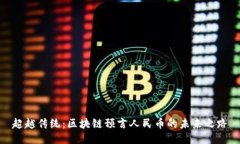 超越传统：区块链预言人民币的未来之路