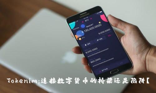 Tokenim：连接数字货币的桥梁还是陷阱？