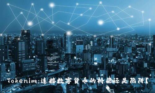 Tokenim：连接数字货币的桥梁还是陷阱？