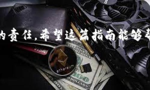   重新注册Tokenim账号的终极指南：你的数字资产安全了吗？ / 
 guanjianci Tokenim, 账号注册, 数字资产 /guanjianci 

引言：数字资产世界的挑战与机遇
在当今这个信息爆炸的时代，数字资产逐渐成为我们生活中不可或缺的一部分。无论是用于投资，还是进行日常支付，都离不开一个安全可靠的数字平台。Tokenim作为一个流行的加密货币平台，凭借其独特的优势和易用性吸引了大批用户。然而，不少用户面临着注册账号的困扰。重新注册Tokenim账号的方法和策略，不仅关乎个人的数字资产安全，更影响到用户的整体体验。

为何会需要重新注册Tokenim账号？
随着时间的推移，网络环境和市场行情不断变化，用户的需求也随之演变。有许多因素可能导致你决定重新注册Tokenim账号。首先，用户可能因忘记密码而无法访问账号，经过重置密码后，却仍未能解决问题。其次，在经历了一次安全事件后，许多用户为了保护自己的投资决定重新注册一个新账号。此外，也有用户因更换设备或地区而希望再次创建账号，这时如何确保自己的资产安全尤为重要。

Tokenim账号重新注册的具体步骤
让我们深入了解如何重新注册Tokenim账号。首先，访问Tokenim官方网站。在页面上，你将会看到一个“注册”按钮，点击后会跳转到注册页面。接下来，按照以下步骤逐一完成注册过程：
ol
    listrong填写基本信息：/strong在注册页面，输入你的电子邮件地址和设置一个独特的密码。确保密码的复杂性，包括字母、数字和特殊字符，以增强安全性。/li
    listrong接受条款与条件：/strong在进行注册前，认真阅读平台的使用条款和隐私政策，确保你的权益受到保障。/li
    listrong激活账户：/strong注册后，Tokenim会发送一封确认邮件到你的邮箱，点击邮件中的链接以激活账户。/li
    listrong身份验证：/strong为了确保账户的安全，Tokenim通常要求用户进行身份验证。这可能包括上传身份证件和进行视频验证。/li
    listrong设置双重认证：/strong为了进一步保护你的账户，强烈建议启用双重认证（2FA）。这可以大大减少未经授权访问的风险。/li
/ol

确保你的资产安全
在重新注册Tokenim账号后，安全便成了用户最关心的问题之一。随着网络攻击日益增多，如何保护自己的数字资产变得尤为重要。以下是一些切实可行的建议：
ul
    listrong定期更改密码：/strong不要在长期使用同一个密码。定期更新密码可以有效降低被攻击的风险。/li
    listrong定期检查账户活动：/strong时常查看你的账户活动记录，一旦发现可疑操作，立即采取措施，如更改密码和启用额外的安全验证。/li
    listrong避免公共网络：/strong尽量避免在公共Wi-Fi环境下进行交易或访问账户。如果不得不使用，确保你的连接是通过VPN加密的。/li
    listrong使用冷钱包存储大额资产：/strong对于长期持有的资产，可以考虑将其存储在一个不连接互联网的冷钱包中，降低被黑客攻击的风险。/li
/ul

常见问题解答
在重新注册Tokenim账号的过程中，用户可能会遇到一些常见问题。以下是针对这些疑问的解答：
ul
    listrong我忘记了我的旧账号密码，我还能重新注册吗？/strongbr 是的，你可以选择重新注册一个新账号。在注册新账号之前，仍建议尝试密码重置功能。/li
    listrong我可以在同一设备上注册多个Tokenim账户吗？/strongbr 一般来说，平台不允许同一用户在同一设备上注册多个账户。建议你详细阅读Tokenim的相关政策。/li
    listrong如果我在重新注册过程中遇到技术问题，应该怎么办？/strongbr 你可以联系Tokenim的客户支持团队，他们会为你提供帮助与指导。/li
/ul

结束语
重新注册Tokenim账号虽然听上去是一项简单的任务，但其中涉及的每一个细节都关乎着我们在数字时代的安全与信任。在完成注册后，保持警觉，保护好自己的数字资产是每个用户的责任。希望这篇指南能够帮助到你，让你在Tokenim的旅程中安全无忧。

在这个充满机遇与风险的数字资产世界中，守护你的财富，才能把握住未来的可能性。