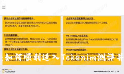 打破锁链：如何顺利进入Tokenim测评并获取成功