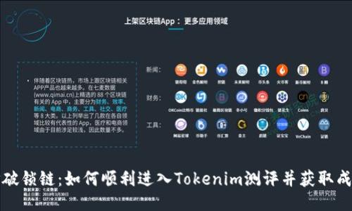 打破锁链：如何顺利进入Tokenim测评并获取成功