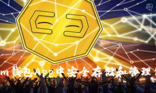 如何在Tokenim钱包App中安全存储和管理你的数字资产？