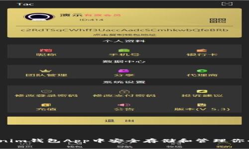 如何在Tokenim钱包App中安全存储和管理你的数字资产？