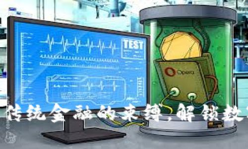 Tokenim：打破传统金融的束缚，解锁数字资产的未来！