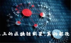 云尊币：风口之上的区块链新星，真的能改变你