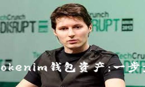 轻松查找你的Tokenim钱包资产：一步步教你不再迷茫