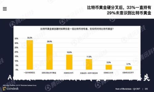  Ausbau tokenim升级中资产会不会丢失