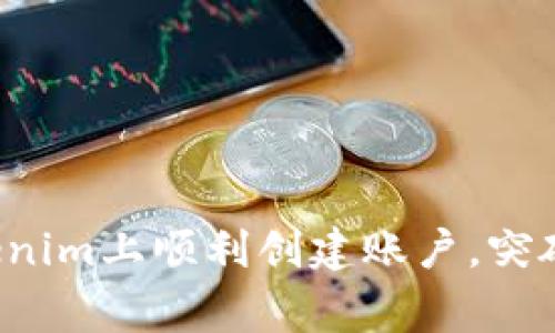 如何在Tokenim上顺利创建账户，突破常见障碍！
