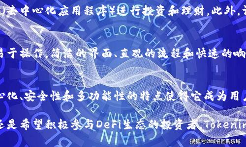Tokenim钱包是一种数字资产管理工具，专门为用户提供安全、便捷的加密货币存储和交易服务。它通常采用去中心化的模式，这意味着用户将完全控制自己的资产，而不是依赖于中心化平台来管理他们的资金。以下是对Tokenim钱包的一些关键点的详细介绍：

1. Tokenim钱包的基本概念
Tokenim钱包是一种支持多种加密货币的数字钱包，用户可以通过它存储、发送和接收数字资产。与传统银行账户不同，它并不需要第三方机构的介入，用户的私钥（即访问资金的关键）完全掌握在自己手中，这使得钱包的安全性大大增强。

2. 去中心化与安全性
Tokenim钱包的去中心化特性是其最重要的优势之一。用户不再需要将自己的资产托付给任何中心化交易所，而是可以直接在自己的设备上管理所有的数字资产。这种模式有效降低了黑客攻击的风险，因为黑客无法攻击一个没有集中存储资产的链。

然而，去中心化也意味着用户责任的增加。如果用户丢失了自己的私钥或者忘记了密码，恢复资产的可能性几乎为零。因此，Tokenim钱包通常会提供一些安全备份的选项，比如助记词、加密签名等，来帮助用户妥善管理自己的资产。

3. 多种功能与应用场景
Tokenim钱包不仅支持存储和交易，还集成了多种实用功能。例如，用户可以直接在钱包内进行加密货币的兑换，或通过DApp（去中心化应用程序）进行投资和理财。此外，许多Tokenim钱包还提供了与DeFi（去中心化金融）平台的连接，用户可以利用他们的数字资产进行借贷、提供流动性等操作。

4. 用户体验与界面设计
良好的用户体验是Tokenim钱包成功的重要因素。为了吸引更多的用户，开发者通常会注重钱包的界面设计，使其既美观又易于操作。简洁的界面、直观的流程和快速的响应时间都是提升用户满意度的重要元素。

5. 结语
Tokenim钱包为广大加密货币爱好者提供了一个安全、便捷和高效的数字资产管理方案。在快速发展的区块链领域，其去中心化、安全性和多功能性的特点使得它成为用户不可或缺的工具。不过，用户在享受便利的同时，也需要加强对资产安全的意识，合理管理自己的数字财富。

通过上述内容，可以看出Tokenim钱包在数字资产管理中所具有的独特优势及注意事项。无论是追求资产安全的个人用户，还是希望积极参与DeFi生态的投资者，Tokenim钱包都能为他们提供合适的解决方案。