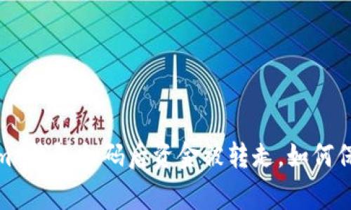 警惕！Tokenim 钱包扫码后资金被转走，如何保护你的资产？