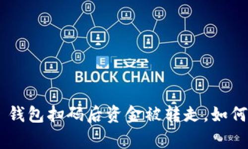 警惕！Tokenim 钱包扫码后资金被转走，如何保护你的资产？