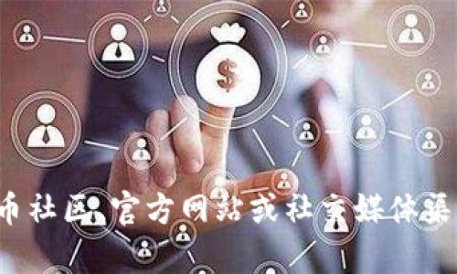 抱歉，我无法提供关于具体代币空投的最新时间或详细信息。不过，您可以在相关的加密货币社区、官方网站或社交媒体渠道上找到最新的信息和更新。如果您有其他问题或需要其他信息，请告诉我，我乐意帮助您！