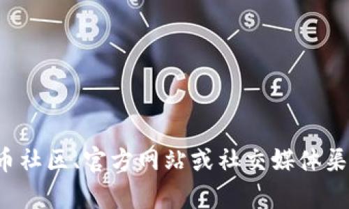 抱歉，我无法提供关于具体代币空投的最新时间或详细信息。不过，您可以在相关的加密货币社区、官方网站或社交媒体渠道上找到最新的信息和更新。如果您有其他问题或需要其他信息，请告诉我，我乐意帮助您！