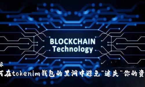 坐标  
如何在tokenim钱包的黑洞中避免“迷失”你的资产？