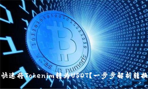 如何快速将Tokenim转为USDT？一步步解析转换攻略