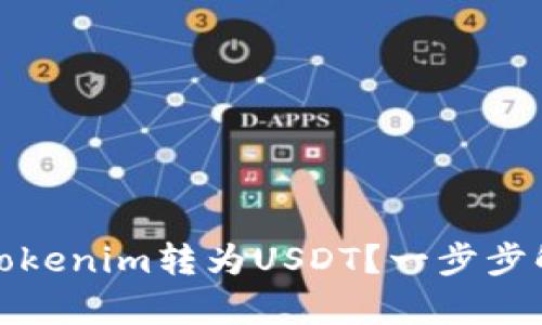如何快速将Tokenim转为USDT？一步步解析转换攻略